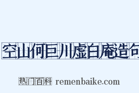 空山何巨川虚白庵造句是什么意思的图片